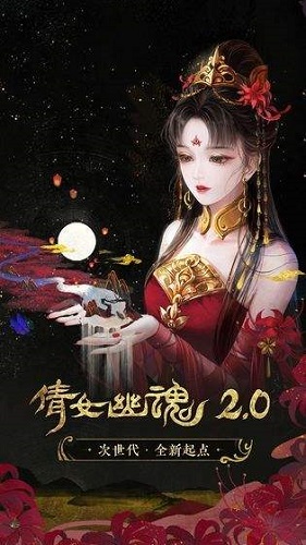 倩女幽魂截图2