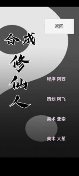 合成修仙人截图2