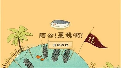 阿公系我啊截图2