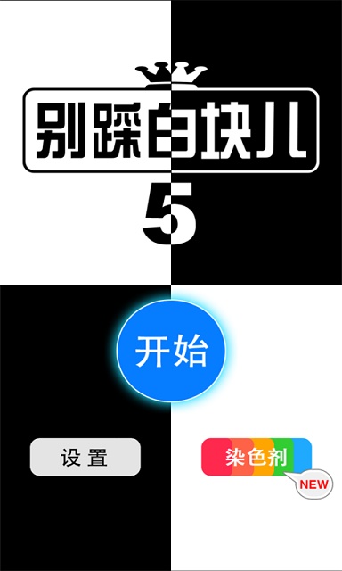 别踩白块儿5完整版