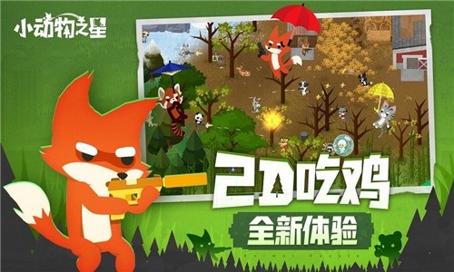 小动物之星最新版截图2