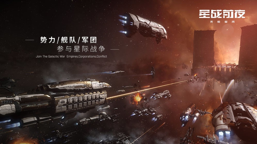 星战前夜无烬星河网易版截图2