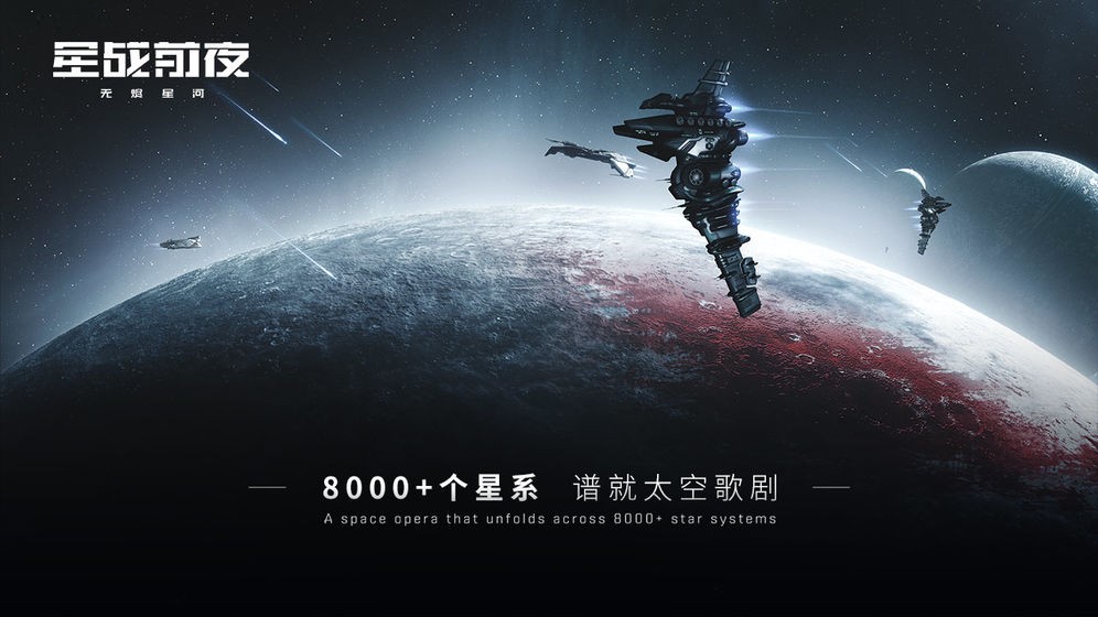 星战前夜无烬星河网易版截图4