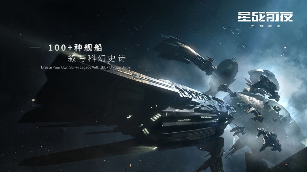 星战前夜无烬星河网易版截图3