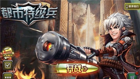 都市特级兵手游截图2