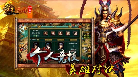 帝王三国经典版截图2