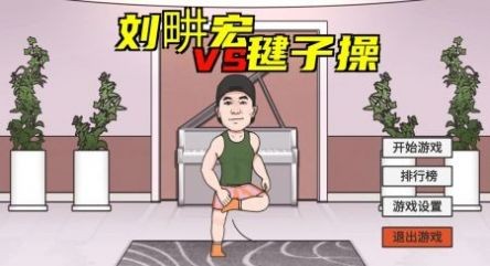 刘畊宏毽子操截图3