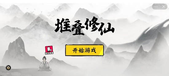 堆叠修仙第二卷截图2