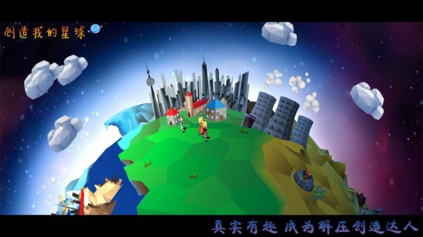 创造我的星球截图3