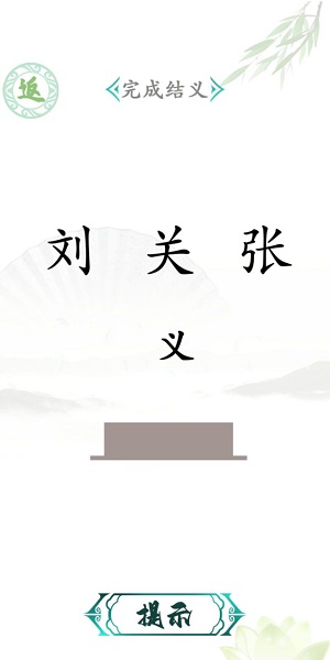 汉字找茬王截图3