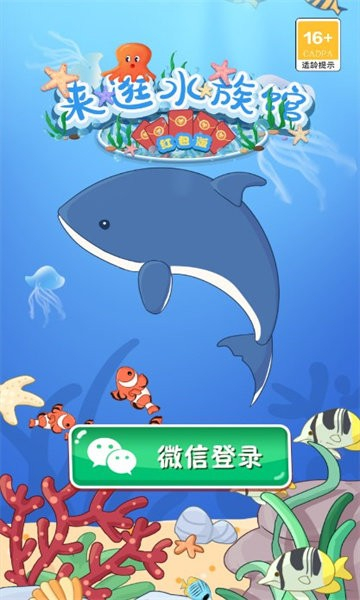 来逛水族馆游戏截图4