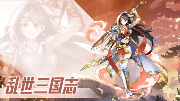 乱世三国志正版