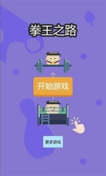 拳王之路手游截图3