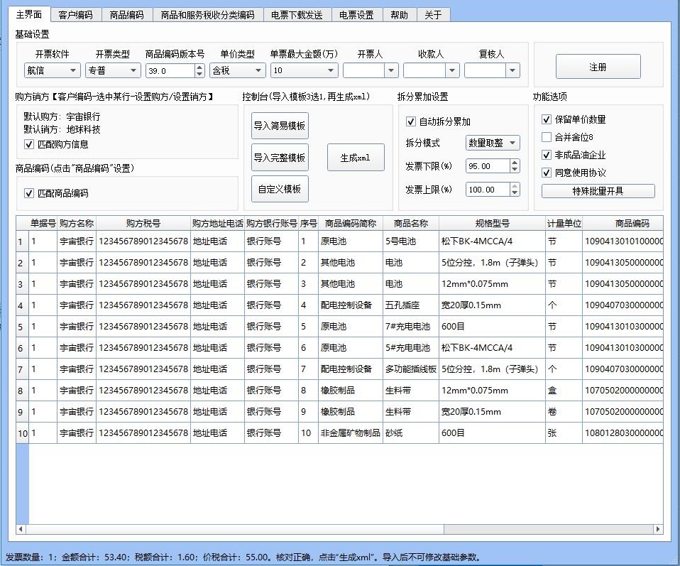 小罗开票清单导入和批量开票软件