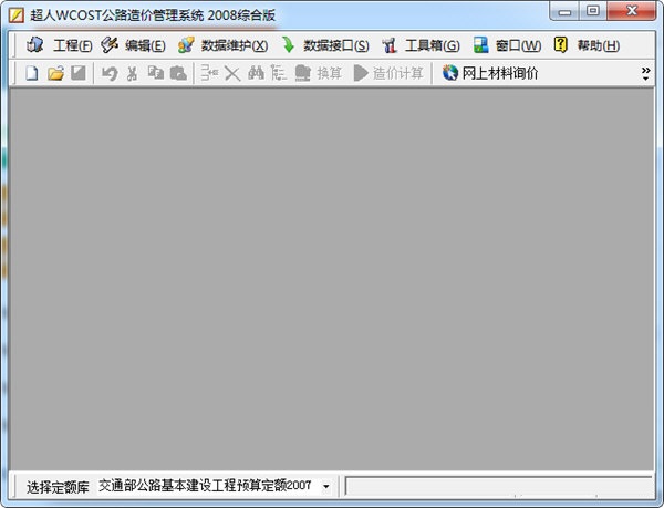 超人WCOST公路造价管理系统
