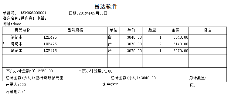 易达商品批发出库入库单据打印软件