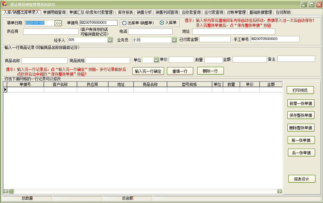 易达商品销售管理系统软件