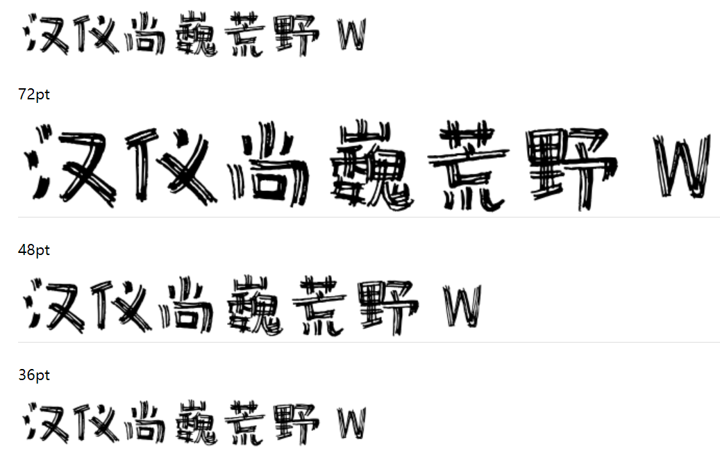 汉仪尚巍荒野 W下载