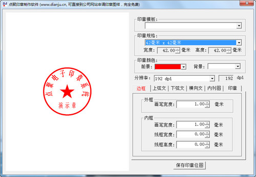 点聚印章制作软件