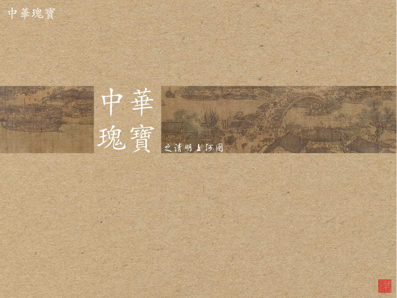 清明上河图ppt模板