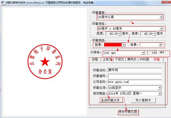 点聚印章制作软件