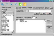 程序连锁启动器