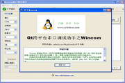 Wincom串口调试助手