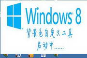 win8背景色随意换工具