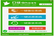 口袋Ghost一键备份还原工具