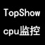 CPU使用率监视工具(TopShow)