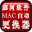 鑫河MAC自动更换器