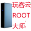 玩客云ROOT大师