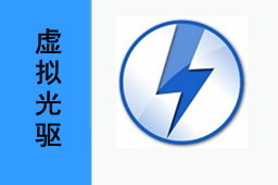 Windows虚拟光驱(Daemon Tools Lite)