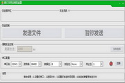 串口文件定时发送器