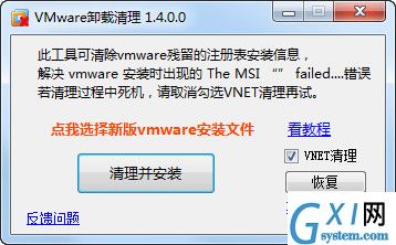 Vmware卸载清理