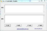 URL+UTF8加密与解密(网址解密)