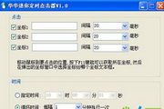 华华迷你定时点击器