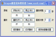 Dragon键盘鼠标模拟器