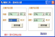 贝壳鼠标连点器