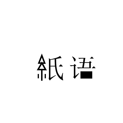 站酷字体打包