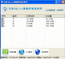 SQLite数据库恢复软件