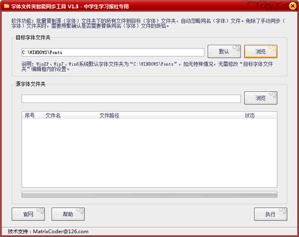 字体文件夹智能同步工具