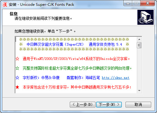 中日韩汉字超大字符集(SuperCJK)通用字体支持包