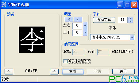 字库生成器