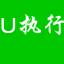 U执行一键系统重装