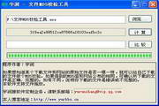 宇润文件MD5校验工具
