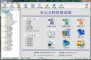 多元文档管理系统
