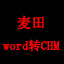 麦田word转CHM (简体免费版)