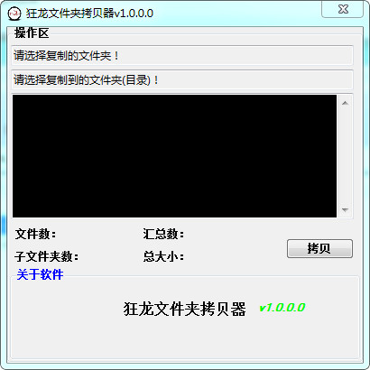 狂龙文件夹拷贝器