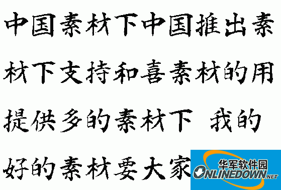 白舟楷书教汉字体